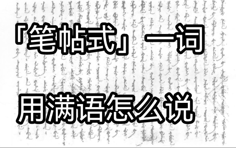 【满语一词】「笔帖式」一词用满语怎么说哔哩哔哩bilibili