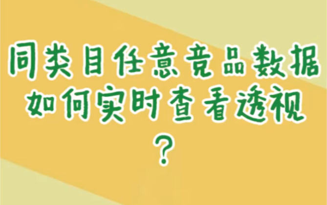 同类目任意竞品数据如何实时查看透视?哔哩哔哩bilibili