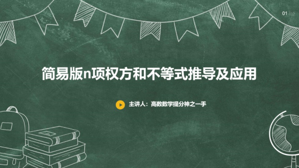 简易版n项权方和不等式推导及应用,掌握住过程,方能运用自如哔哩哔哩bilibili