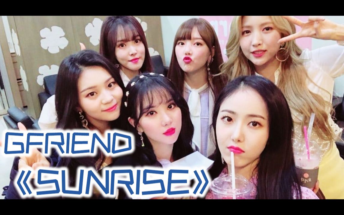 【gfriend】没踩点没换装的懒人重制版《sunrise》舞台混剪