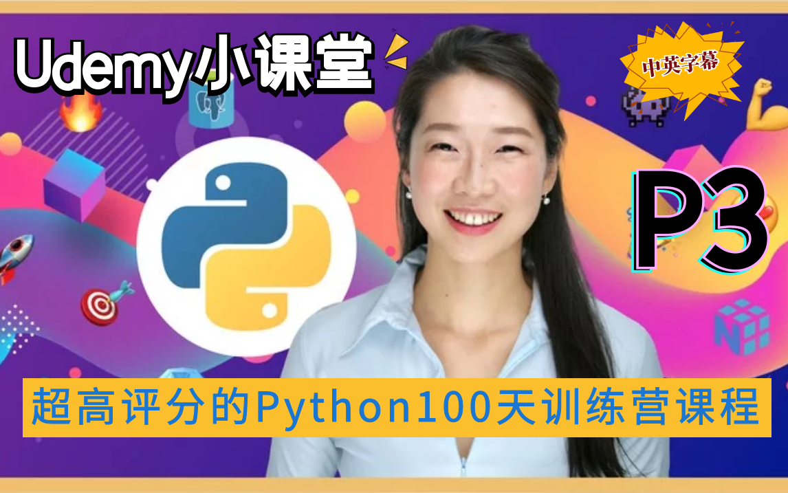 【Udemy排名第一的Python课程】2022 Python PRO训练营 - 100天构建100个Python项目成为实战专家！（中英文 ...
