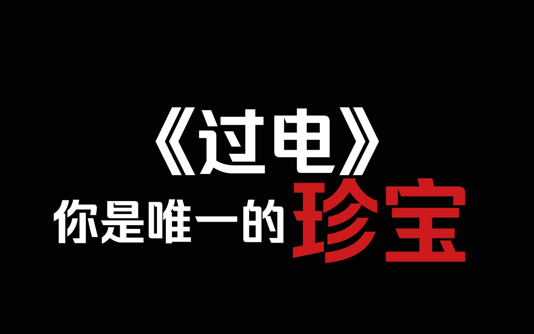 【破镜重圆】《过电》你是唯一的珍宝哔哩哔哩bilibili