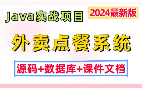 【2024最新Java实战项目】基于JavaWeb开发的外卖点餐系统(源码+数据库+课件文档),idea开发!JavaJava项目Java毕设毕业设计哔哩哔哩bilibili