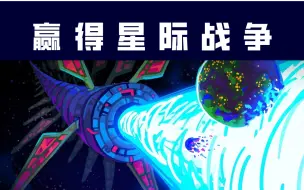 Download Video: 【Kur科普】如何赢得星际战争？（中英字幕）