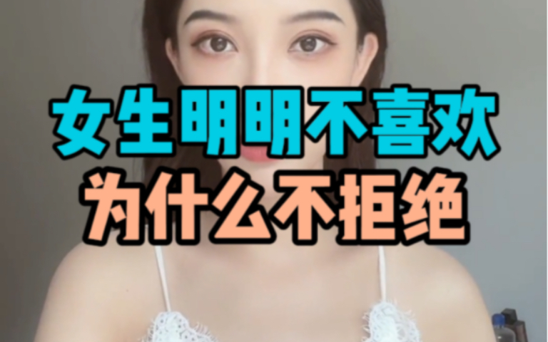 女生明明不喜欢,为什么不拒绝哔哩哔哩bilibili