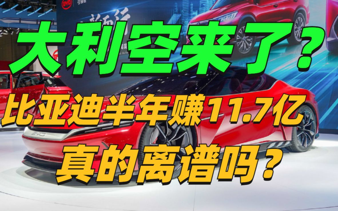 比亚迪的大利空来了?半年只赚11.7亿,真的离谱吗?哔哩哔哩bilibili