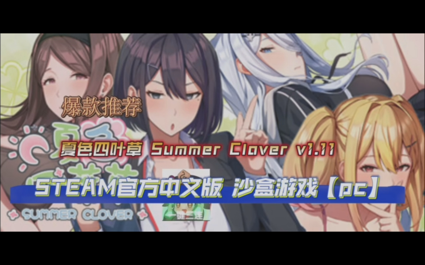 [图]夏色四叶草 Summer Clover v1.11 STEAM官方中文版 沙盒游戏【pc】