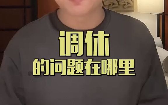 15年前的调休制度现在真的适用吗?哔哩哔哩bilibili