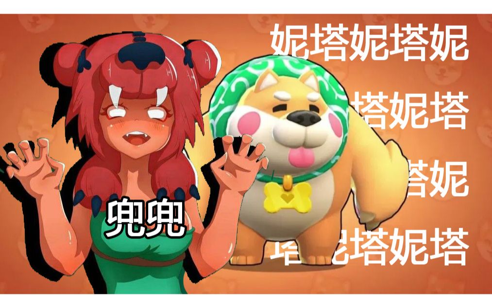 荒野乱斗妮塔妮塔妮用奇怪音效打开荒野乱斗