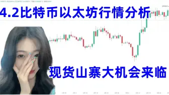 4月2日比特币以太坊行情分析；比特币回调；这些山寨抄底