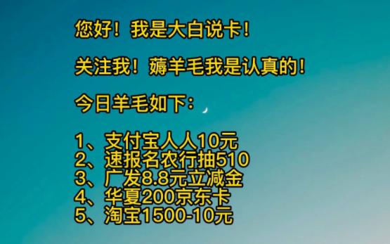 支付宝15元,农行抽510元,广发8.8元微信立减金,华夏兑200京东卡,浦发信用卡淘宝150010/300020元哔哩哔哩bilibili