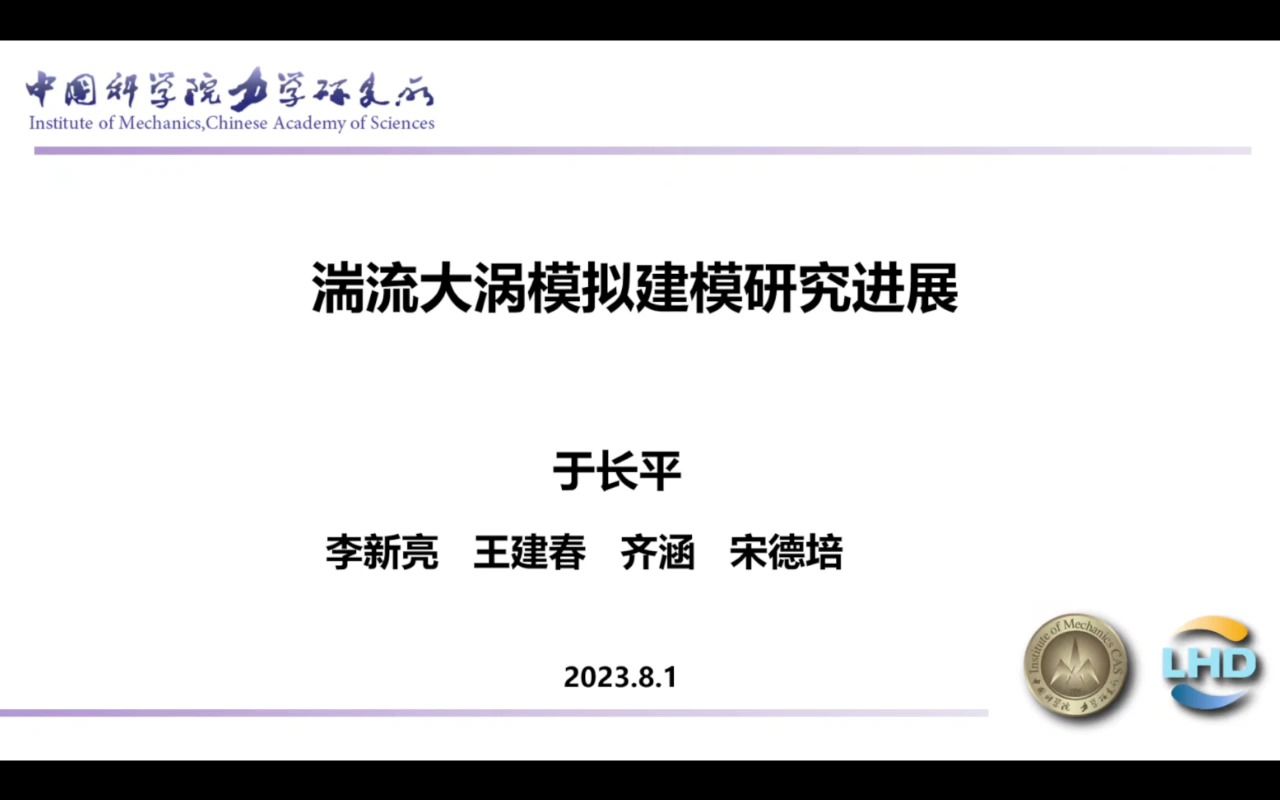 湍流大涡模拟建模研究进展|于长平,李新亮(中科院力学所)哔哩哔哩bilibili