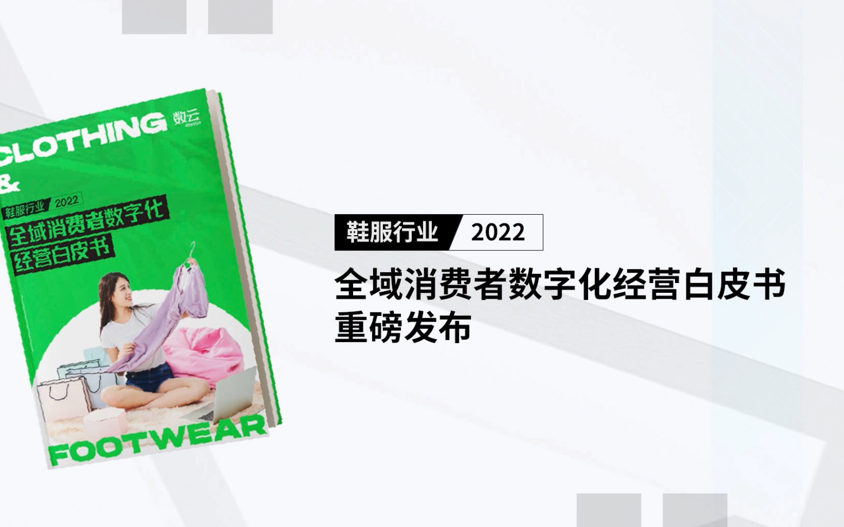 [图]鞋服行业，2022全域消费者数字化经营白皮书 重磅发布