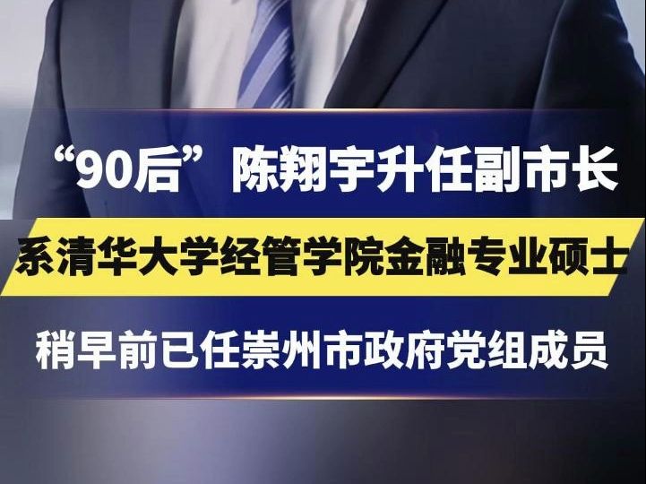 “90后”陈翔宇升任副市长,系清华大学经管学院金融专业硕士,稍早前已任崇州市政府党组成员哔哩哔哩bilibili