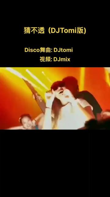 丁当《猜不透》(DJTomi版)哔哩哔哩bilibili