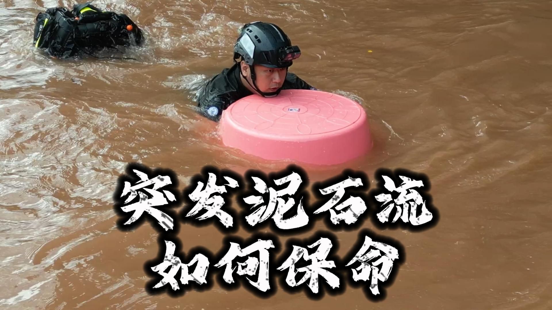 突发泥石流 如何保命