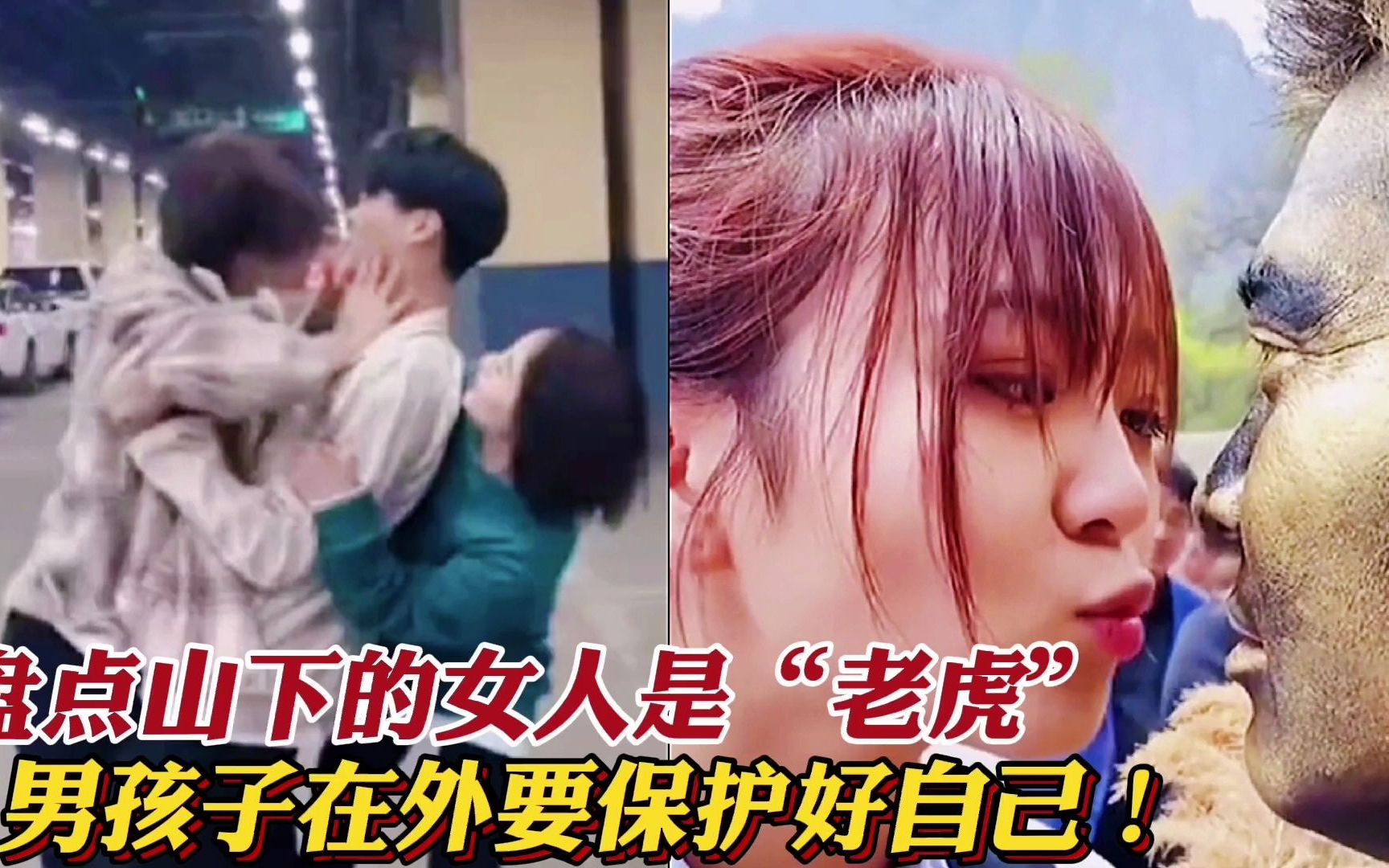 活动作品盘点山下的女人是老虎美女如豺狼男孩子要小心变成猎物