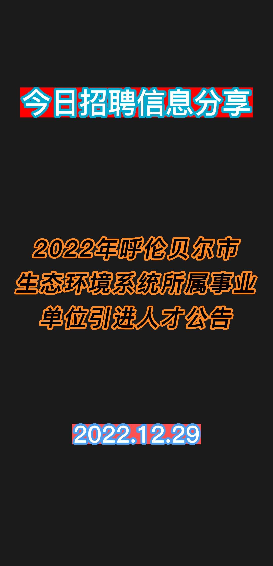 2022年呼伦贝尔市生态环境系统所属事业单位引进人才公告哔哩哔哩bilibili