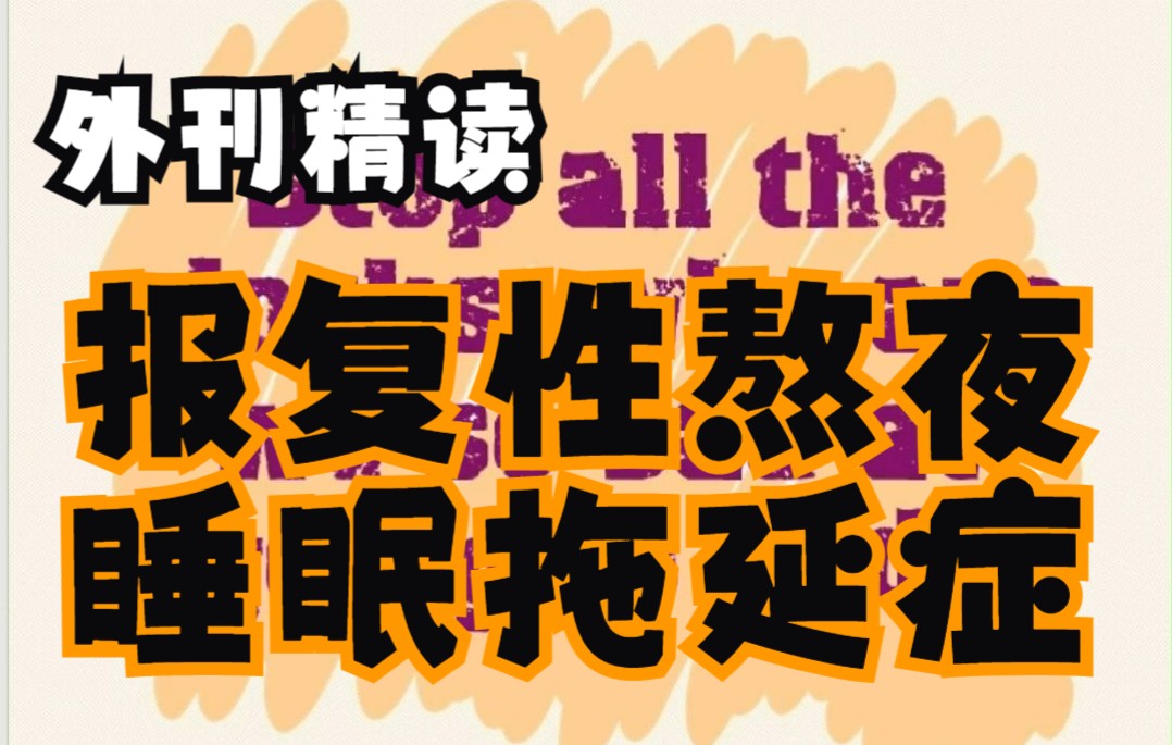 8.24 外刊精读——报复性熬夜,睡眠拖延症哔哩哔哩bilibili