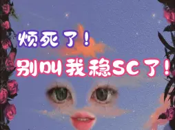 Download Video: [铁打的SC]这该死的SC究竟要稳到什么时候？