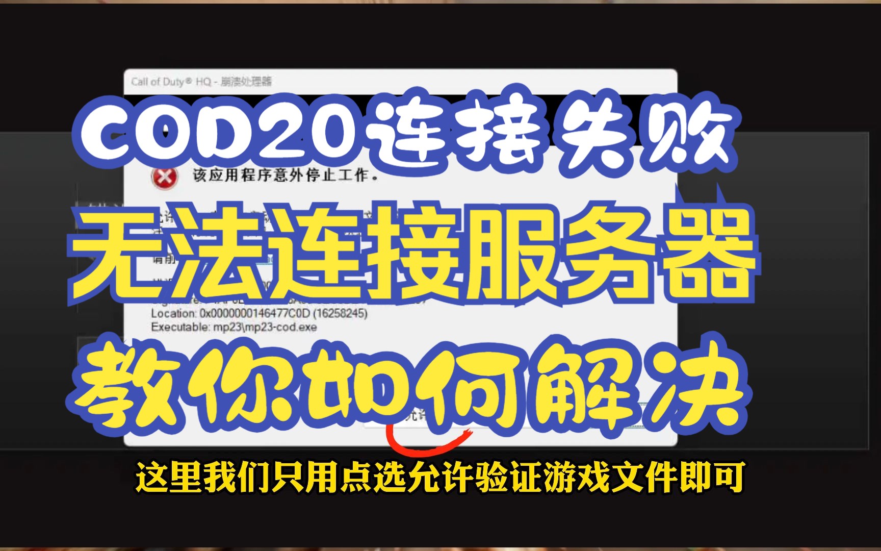 【使命召唤20】COD20现代战争3连接失败/未能登入在线服务、连接不上线上服务的解决方法哔哩哔哩bilibili