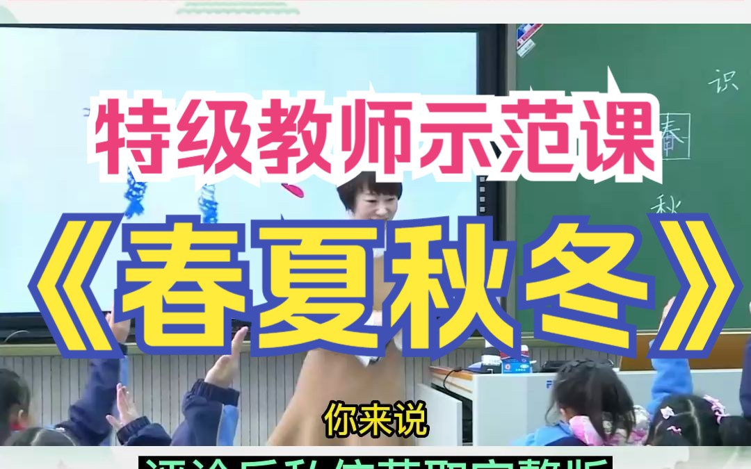 1年级下册语文《春夏秋冬》识字优质课公开课教学设计评课获奖示范视频课件教案#教师公开课 #语文课件ppt #语文教案哔哩哔哩bilibili