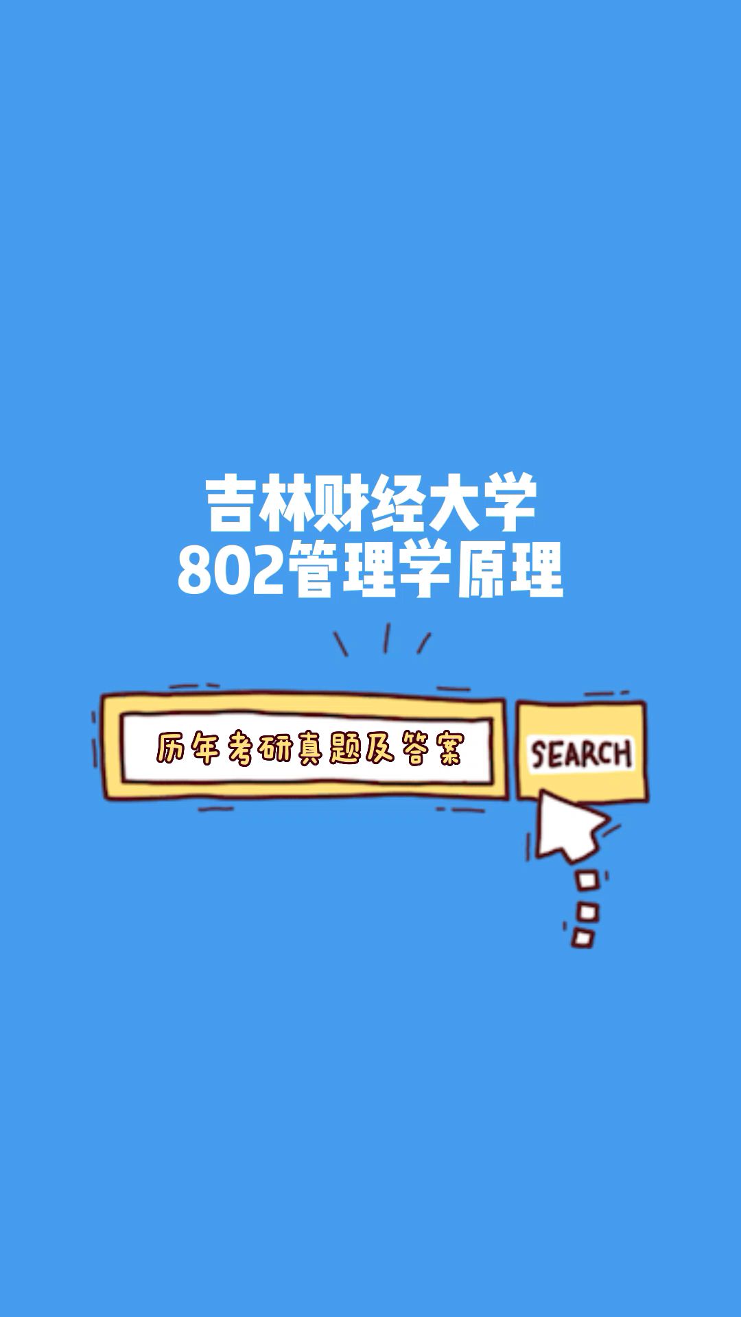 [图]吉林财经大学802管理学原理考研真题，专业课期末试卷及解析！