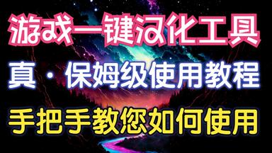 2025最新 <em class="keyword">游戏</em>一键<em class="keyword">汉化</em>工具 保姆级<em class="keyword">教程</em> 手把手教你如何使用 <em class="keyword">汉化</em>软件 AI翻译 内嵌 解压 GPT-4.1 沉浸式翻译