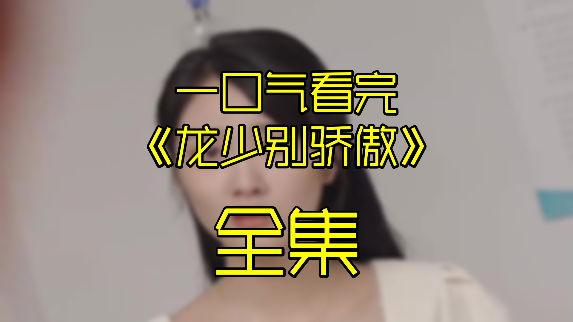 龙少别骄傲(全)