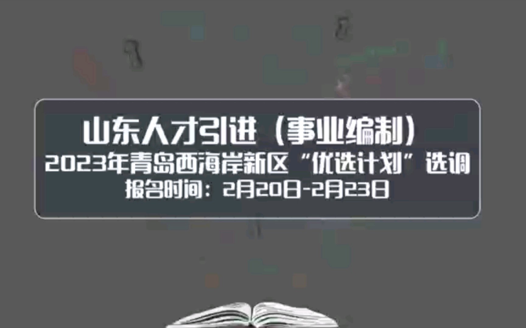 2023青岛西海岸人才优选计划选调!本科以上可以报名!哔哩哔哩bilibili