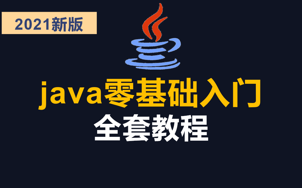 [图]2)2021新版【Java零基础付费教程】无偿共享，小白入门神器，从入门到精通，适用所有小白学习