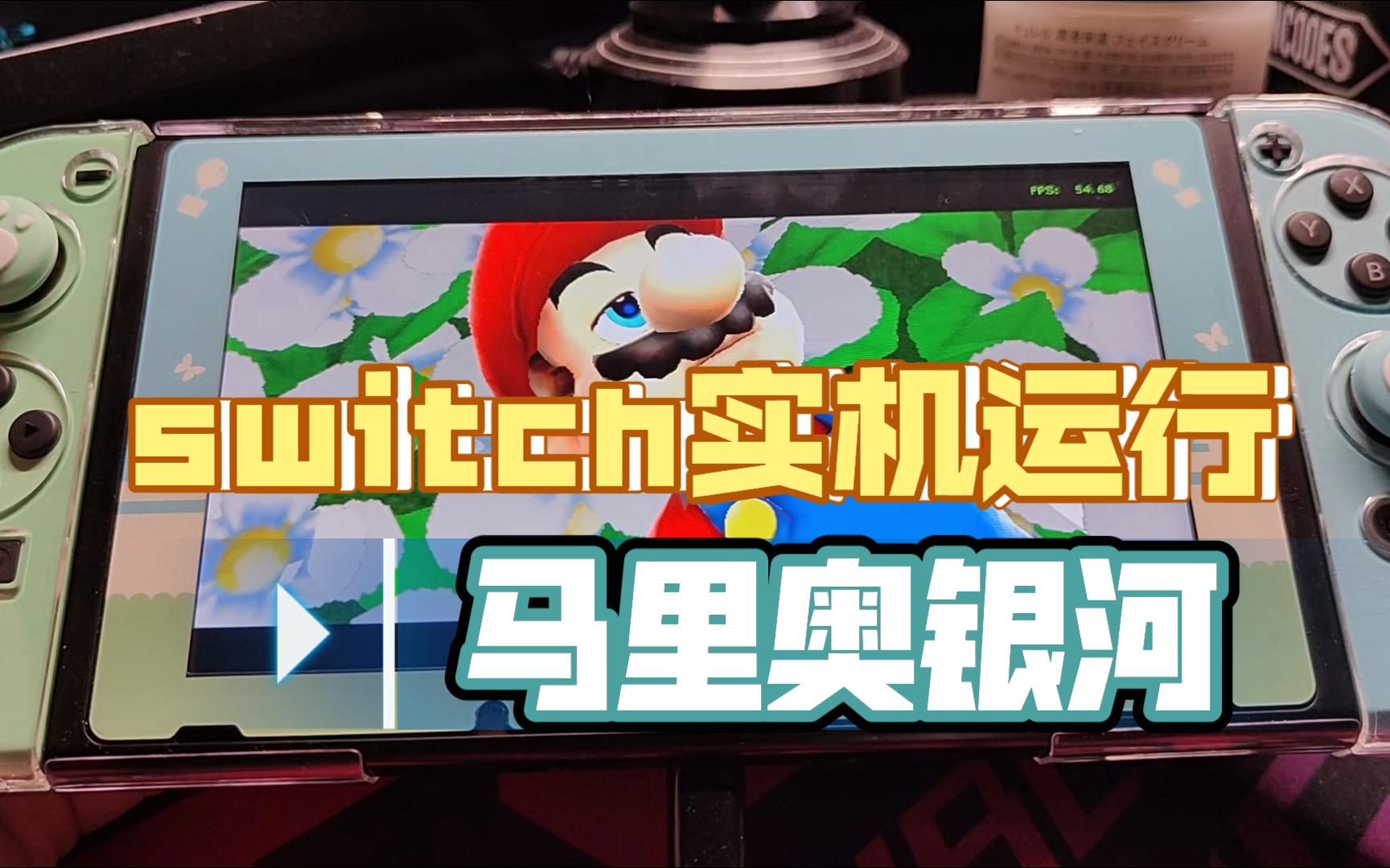 [图]switch玩马里奥银河实机测试