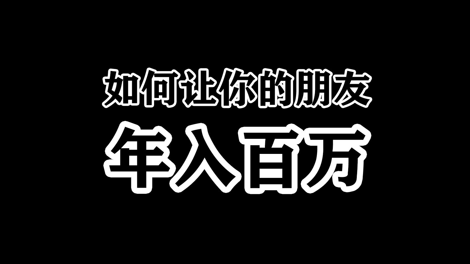 [图]干货！比撒哈拉沙漠还干！【如何让你的朋友年入百万】