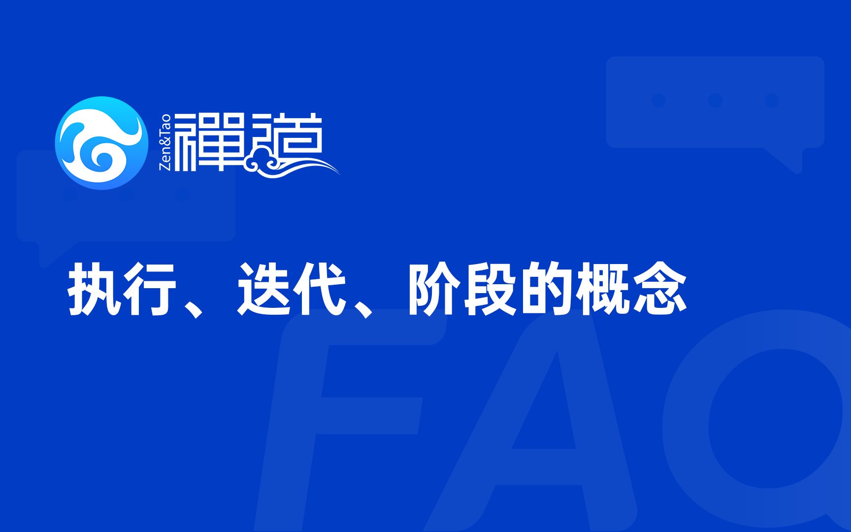 【禅道FAQ系列03】禅道中执行、迭代、阶段的概念解析哔哩哔哩bilibili