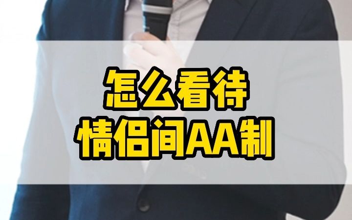 [图]你怎么看待情侣出去AA制呢