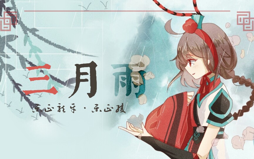 【乐正龙牙&乐正绫】三月雨【atonyp】【0412乐正绫诞生祭】