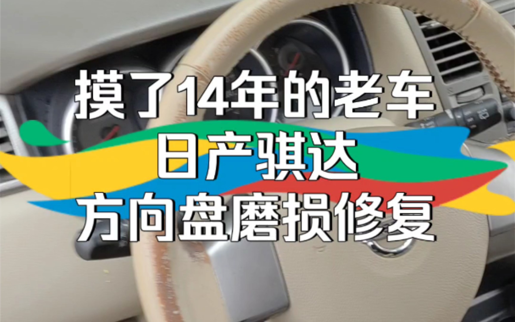 摸了14年的老车,日产骐达方向盘磨损修复哔哩哔哩bilibili