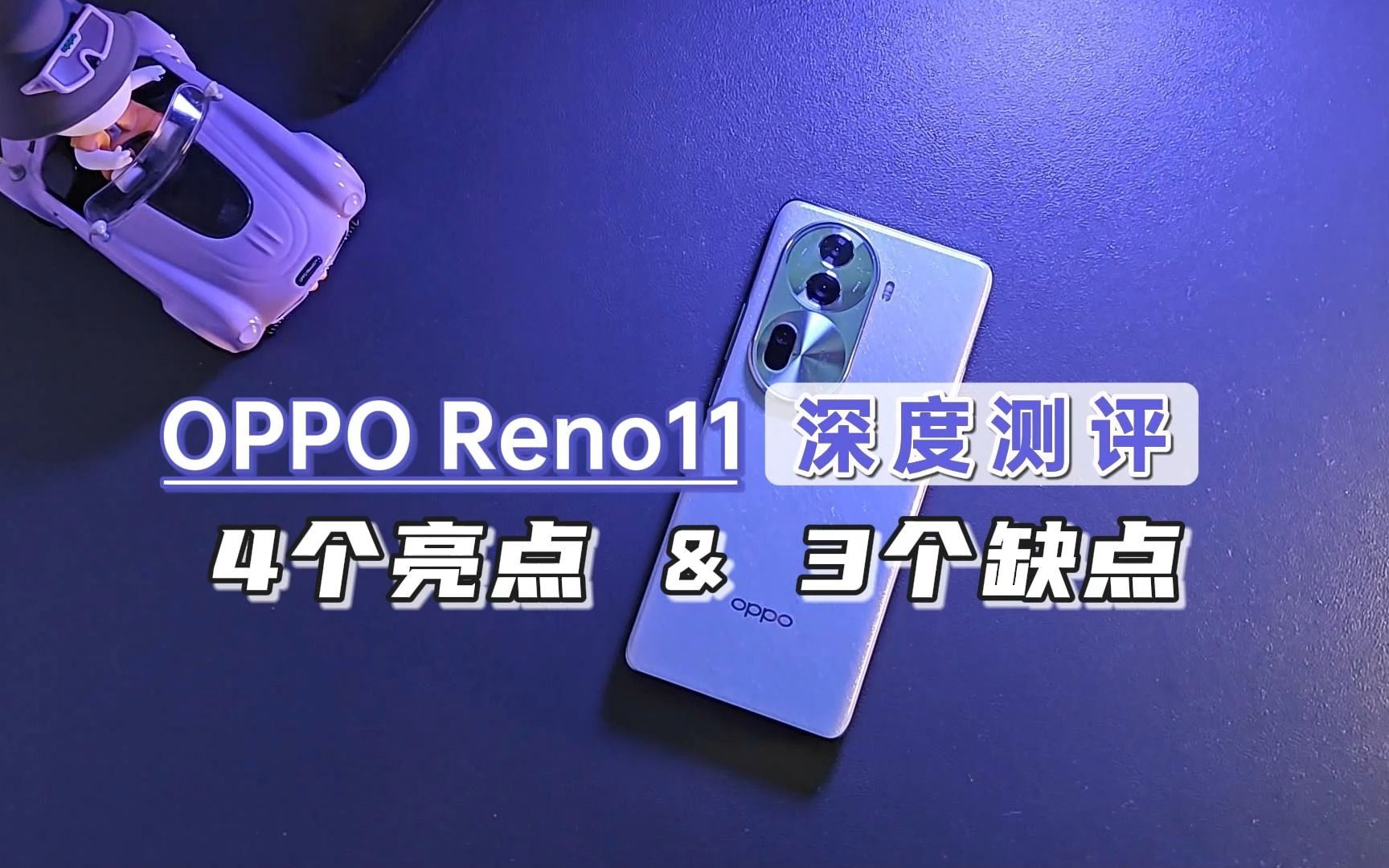 OPPO Reno11深度测评,4大亮点和3个缺点,能入手不?哔哩哔哩bilibili