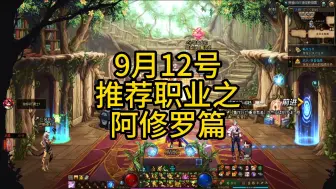 Download Video: 9月12号回归职业推荐之阿修罗篇