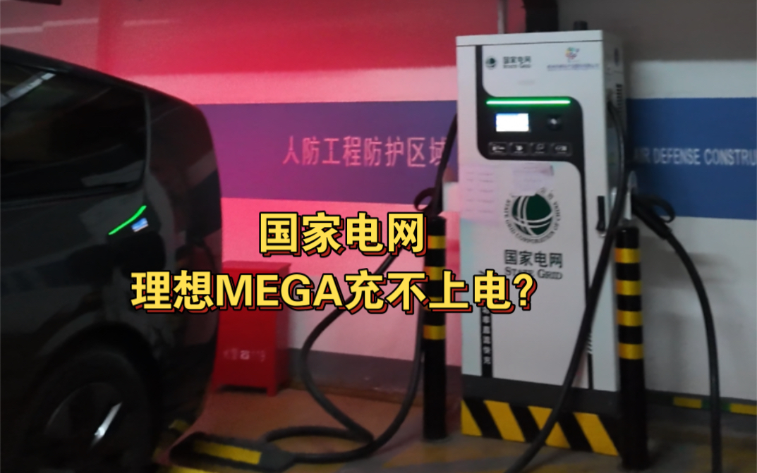 国家电网理想MEGA充不上电,是车的问题?还是..?我们来实测下!#理想mega #理想汽车#理想L9 #理想L8 #理想L7哔哩哔哩bilibili