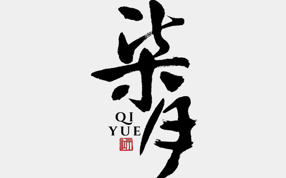 柒月|商业书法字体设计