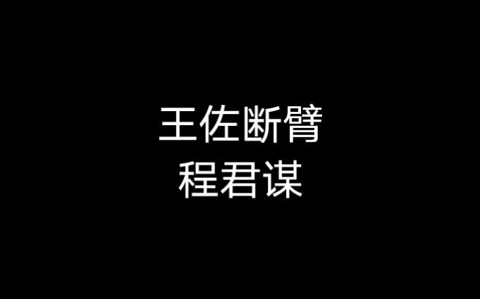 [图]京剧《王佐断臂》程君谋