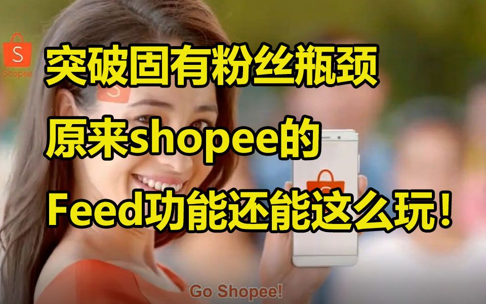 新技巧——突破固有粉丝瓶颈,原来跨境电商shopee虾皮的Feed功能还能这么玩哔哩哔哩bilibili