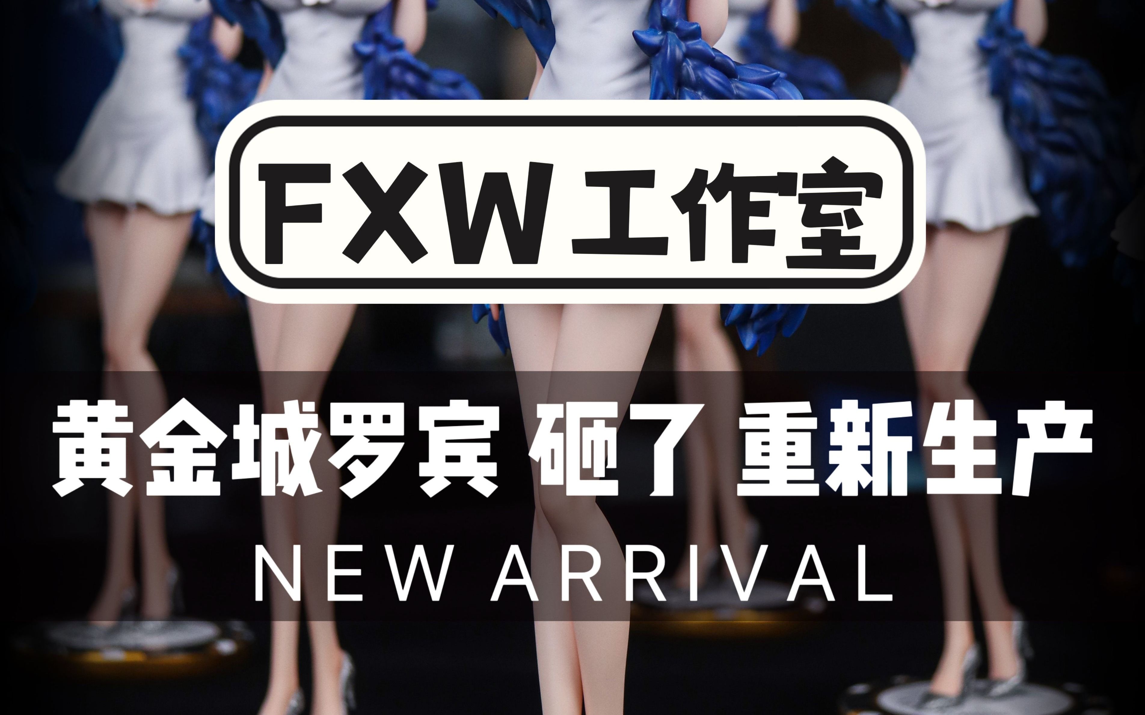 FXW工作室 罗宾大货哔哩哔哩bilibili