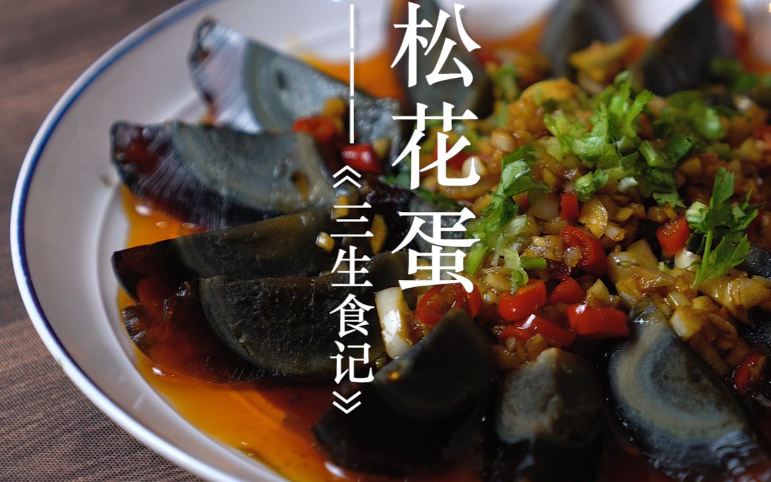 《赘婿》中发家致富的法宝松花蛋,凉拌起来真的绝了,超级下饭菜_哔哩