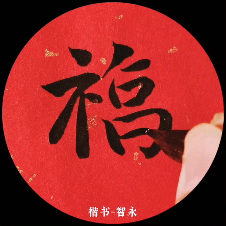 楷书福智永欧阳询褚遂良颜真卿