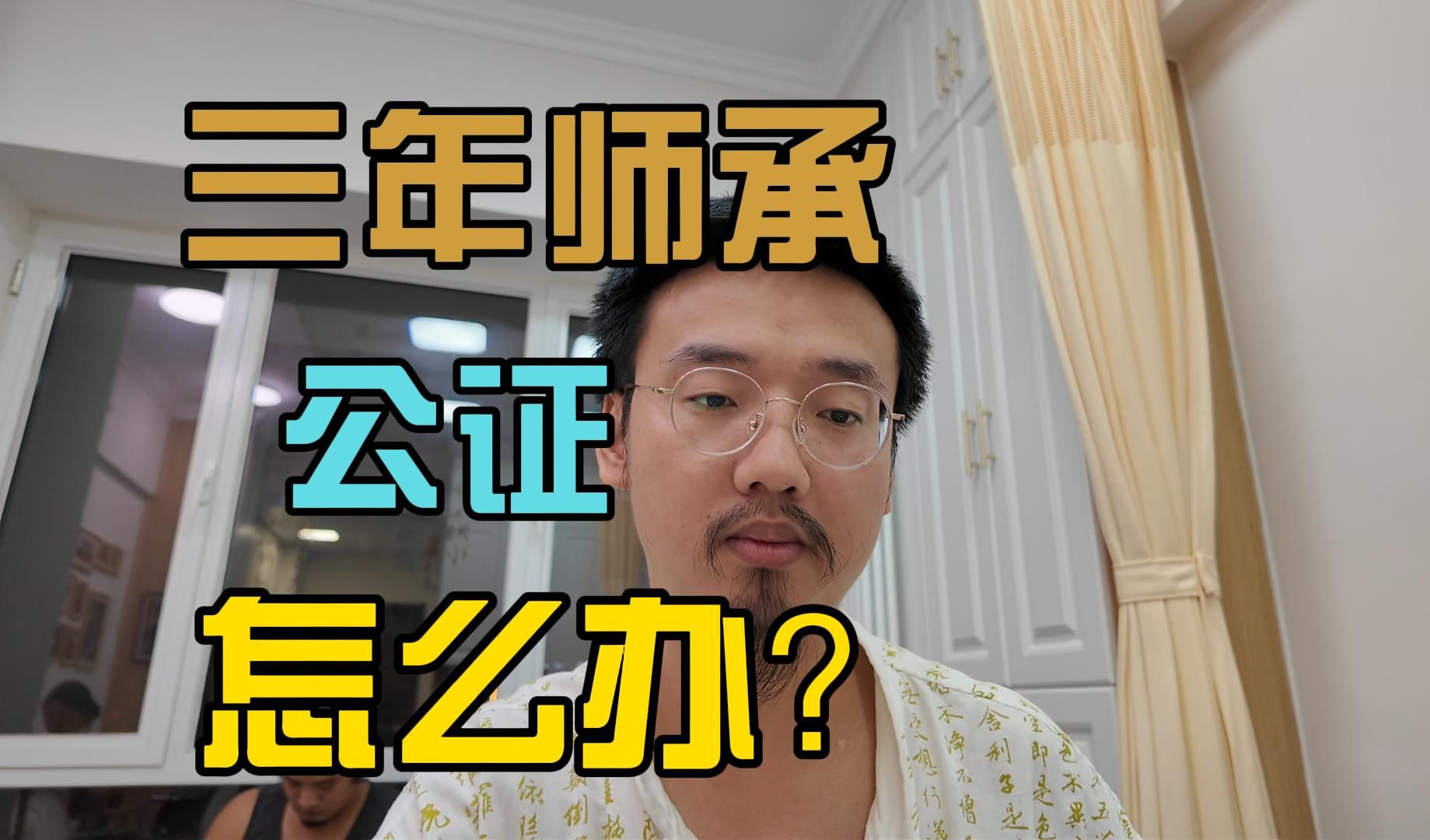 三年的师承公证怎么办?为什么推荐走三年师承不推荐报老确有专长?哔哩哔哩bilibili