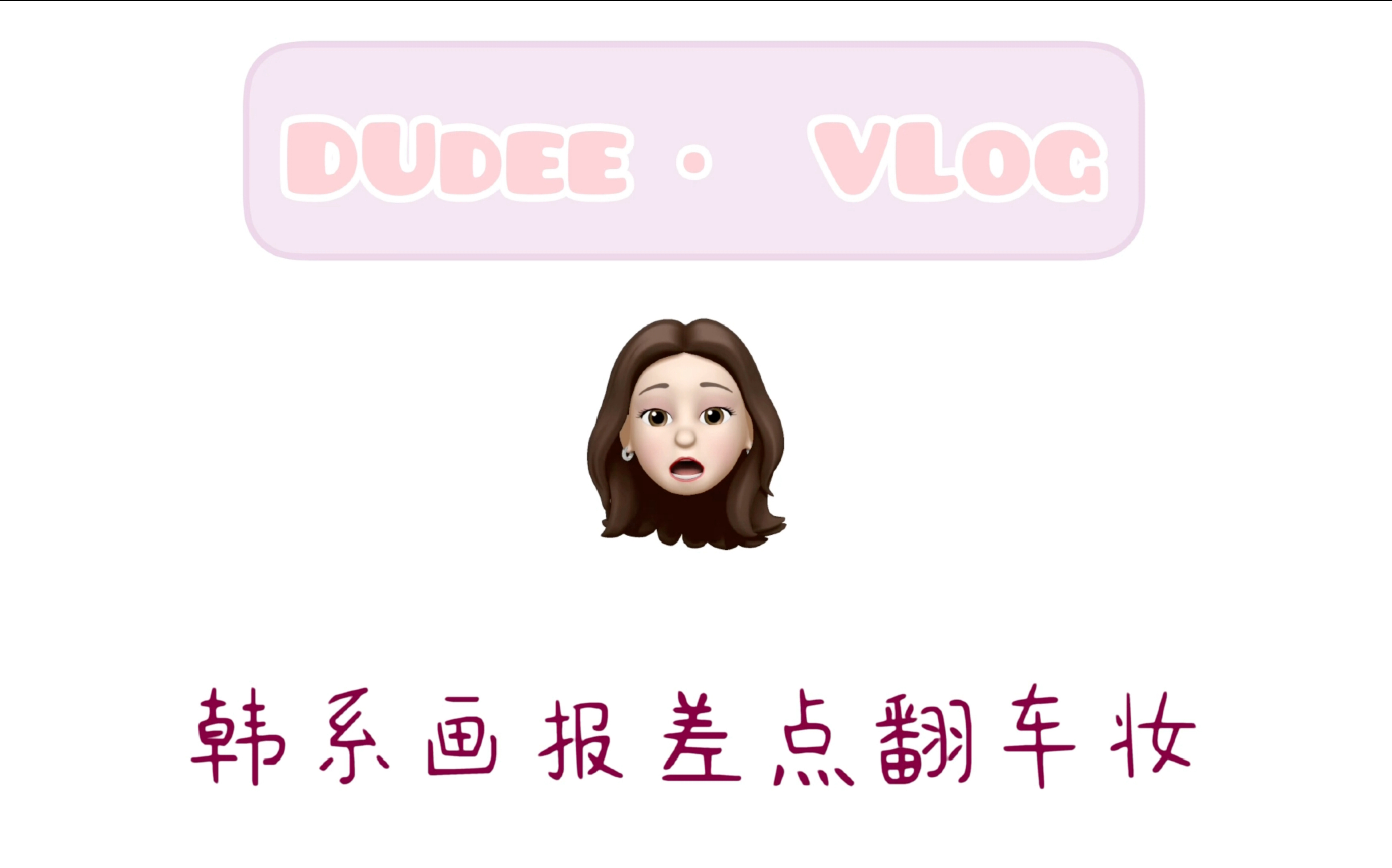 「DUDEE 34.VLOG」韩式画报差点翻车妆哔哩哔哩bilibili