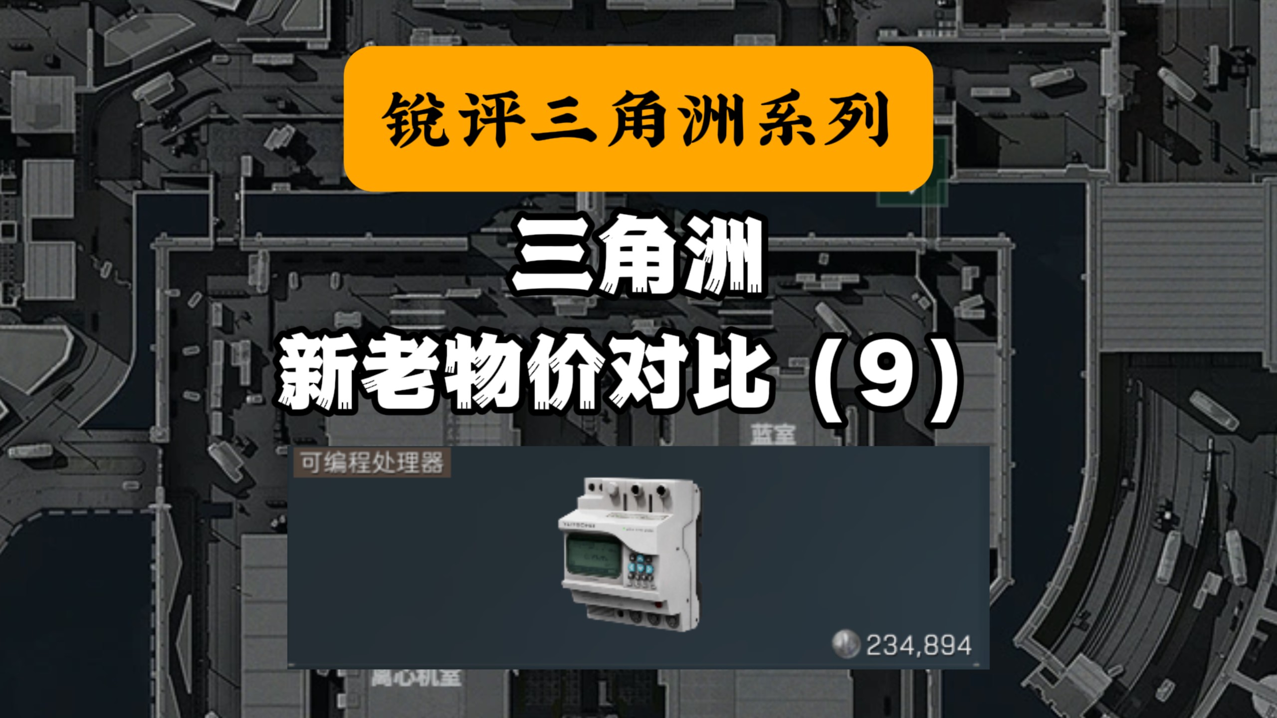 三角洲新老物价对比（9）