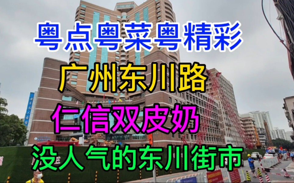 [图]广州东川路，仁信双皮奶，没人气的东川街市